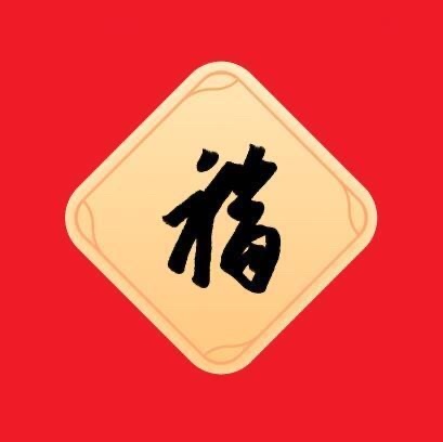 2023支付宝敬业福必出图片 能出敬业福的福字图片