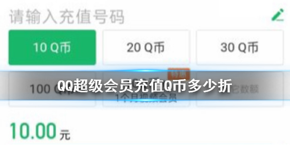 QQ超级会员充值Q币多少折 QQ超级会员充值Q币折扣优惠介绍