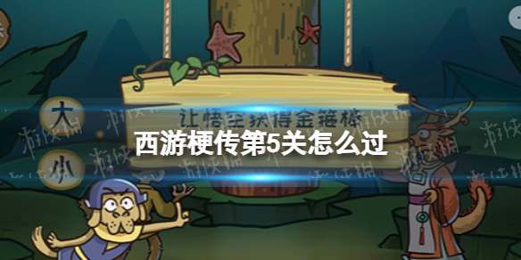 《西游梗传》第5关怎么过 第5关龙宫夺宝通关攻略