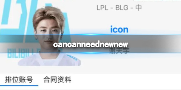 cancanneednewnew cancanneednewnew是谁的ID