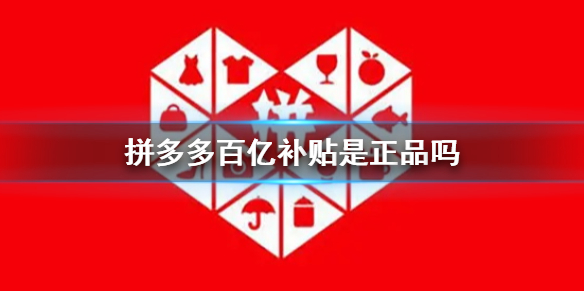 拼多多百亿补贴是正品吗 拼多多百亿补贴是否正品说明介绍