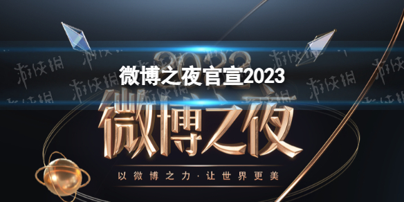 微博之夜官宣2023 微博之夜正式发布内容