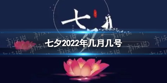 七夕2022年几月几号 2022七夕节日期