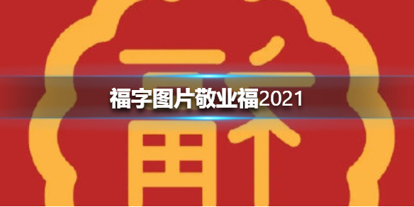 福字图片敬业福2021 福字图片敬业福有哪些