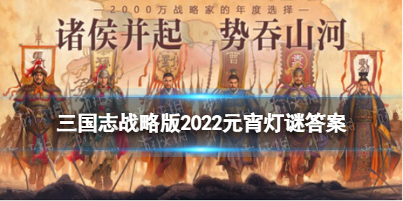 三国志9侯选程银李堪等八人被称为 三国志战略版春节答题2022