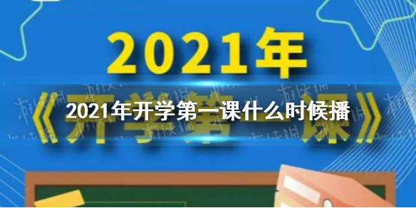 2021年开学第一课什么时候播 2021开学第一课播出时间