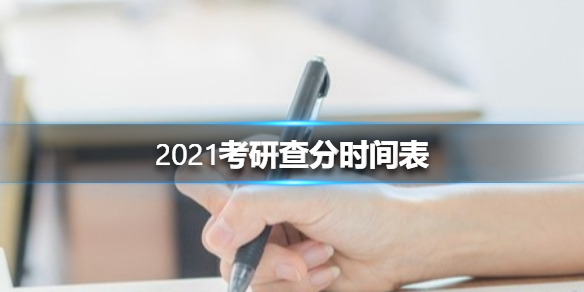 2021考研查分时间表 2021考研什么时候出成绩