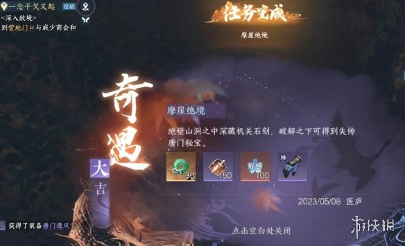 《逆水寒手游》摩崖绝境怎么过 摩崖绝境奇遇任务攻略