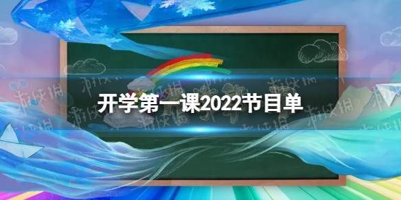 开学第一课2022节目单 2022开学第一课有什么节目