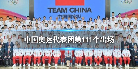 奥运开幕式入场顺序敲定 中国奥运代表团第111个出场