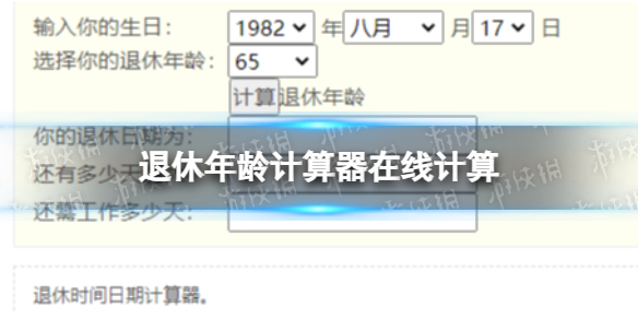 退休年龄计算器在线计算 退休年龄计算器网址链接