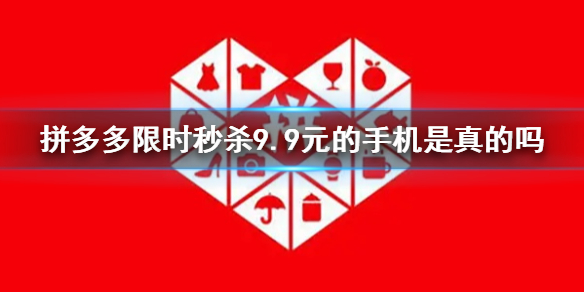 拼多多限时秒杀9.9元的手机是真的吗 拼多多限时秒杀9.9元手机真假介绍