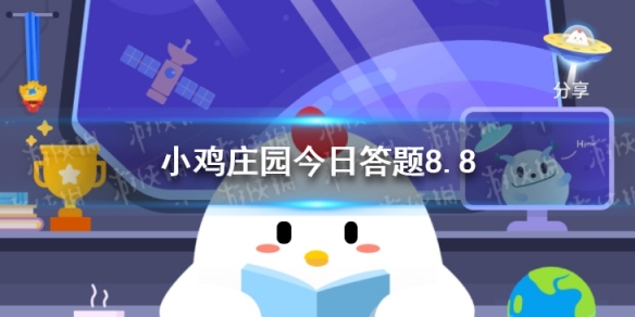 蚂蚁庄园竞技体操 小鸡庄园今日答题8.8