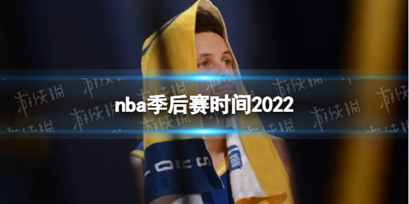 nba季后赛时间2022 2022nba季后赛什么时候开始