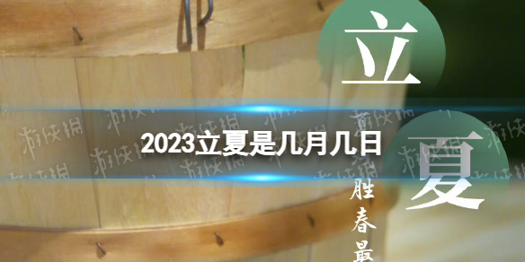 2023立夏是几月几日 2023立夏具体时间