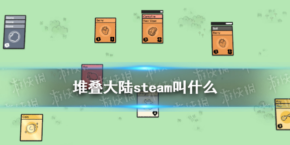 《堆叠大陆》steam叫什么 堆叠大陆原版名字