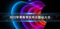 2022苹果春季发布会新品大全 苹果春季发布会2022新品有哪些