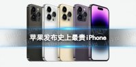 苹果发布史上最贵iPhone iphone14最贵13499元
