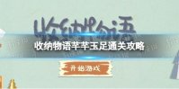 《收纳物语》芊芊玉足怎么过 芊芊玉足通关攻略