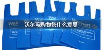 沃尔玛购物袋什么意思网络用语 沃尔玛购物袋是什么