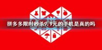 拼多多限时秒杀9.9元的手机是真的吗 拼多多限时秒杀9.9元手机真假介绍