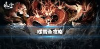 《暖雪》手游版全图文攻略：全圣物武器+全职业流派+全boss【游侠手游攻略组】