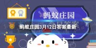 古代管理国家山林的官职叫 蚂蚁庄园今日答案管理山林的官职