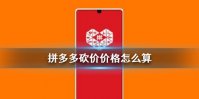 拼多多砍价剩0.1%是多少钱 拼多多砍价价格怎么算