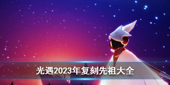 《光遇》2023年复刻先祖大全