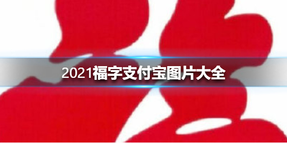 2021福字图片有哪些 2021福字支付宝图片大全