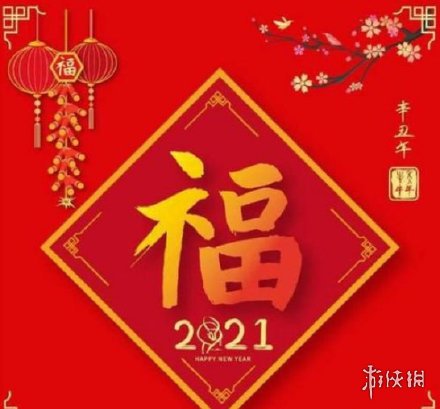 2021福字图片有哪些 2021福字支付宝图片大全