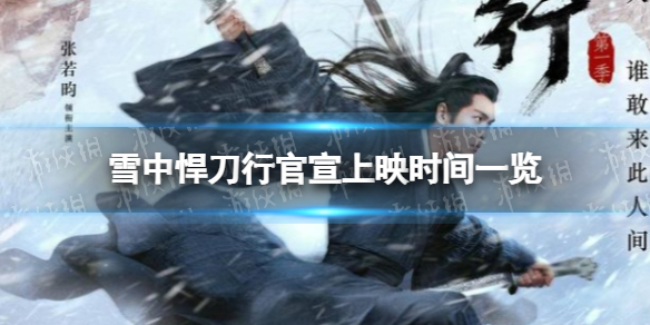 雪中悍刀行电视剧什么时候上映 雪中悍刀行官宣上映时间一览