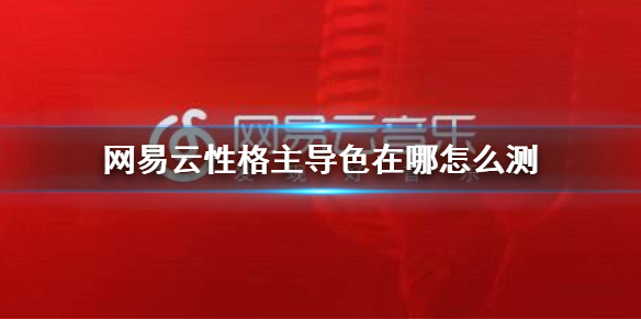 网易云性格主导色怎么测 网易云音乐颜色测试