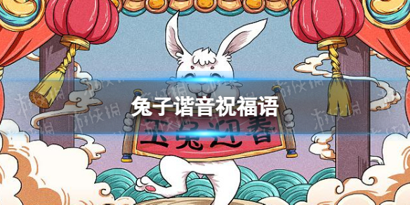 兔子谐音祝福语 兔年兔子谐音祝福语大全