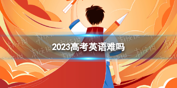 2023高考英语难吗 2023高考英语难度如何