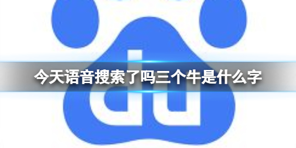 今天语音搜索了吗三个牛是什么字 三个牛是什么字介绍