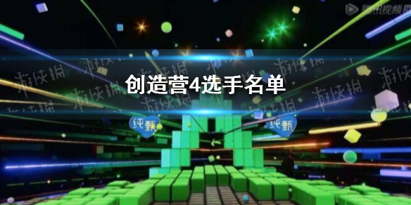 创造营4选手名单 创造营4选手有哪些