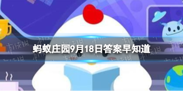 名句“留取丹心照汗青＂中的“汗青”本意指的是 蚂蚁庄园9月18日答案早知道