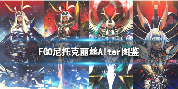 《FGO》尼托克丽丝Alter从者图鉴 尼托Alter技能宝具一览