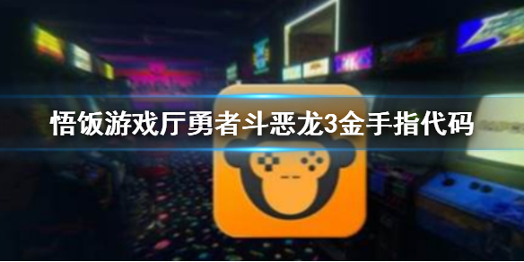 悟饭游戏厅勇者斗恶龙3金手指代码大全 勇者斗恶龙3金手指怎么用