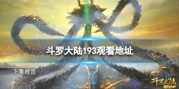 斗罗大陆193在线观看 斗罗大陆193全集免费完整版