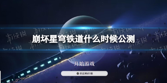 《崩坏星穹铁道》什么时候公测 公测时间