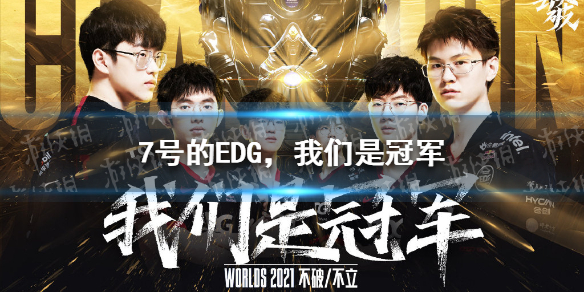7号的EDG 我们是冠军