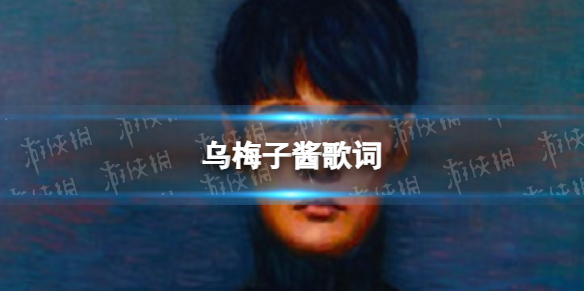 乌梅子酱歌词 你浅浅的微笑就像乌梅子酱什么意思