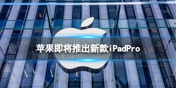 苹果即将推出新款iPadPro ipadpro2022最新消息