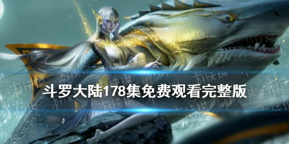 斗罗大陆178在线观看 斗罗大陆178集免费观看完整版