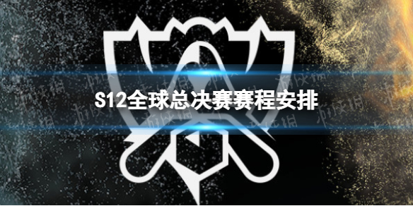 S12全球总决赛赛程安排 2022英雄联盟全球总决赛赛程介绍