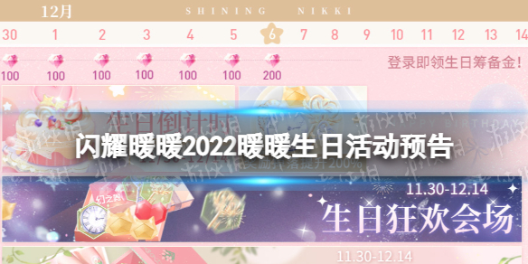 《闪耀暖暖》2022暖暖生日活动预告 生日活动日历一览