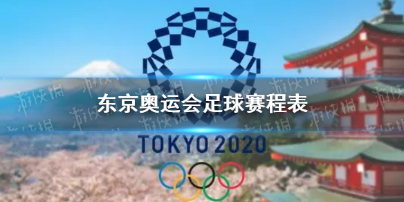 东京奥运会足球赛程表 2021东京奥运会足球什么时候
