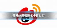 微博热搜榜排名今日6.27 微博热搜榜今日事件6月27日